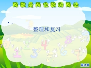 除数是两位数的除法