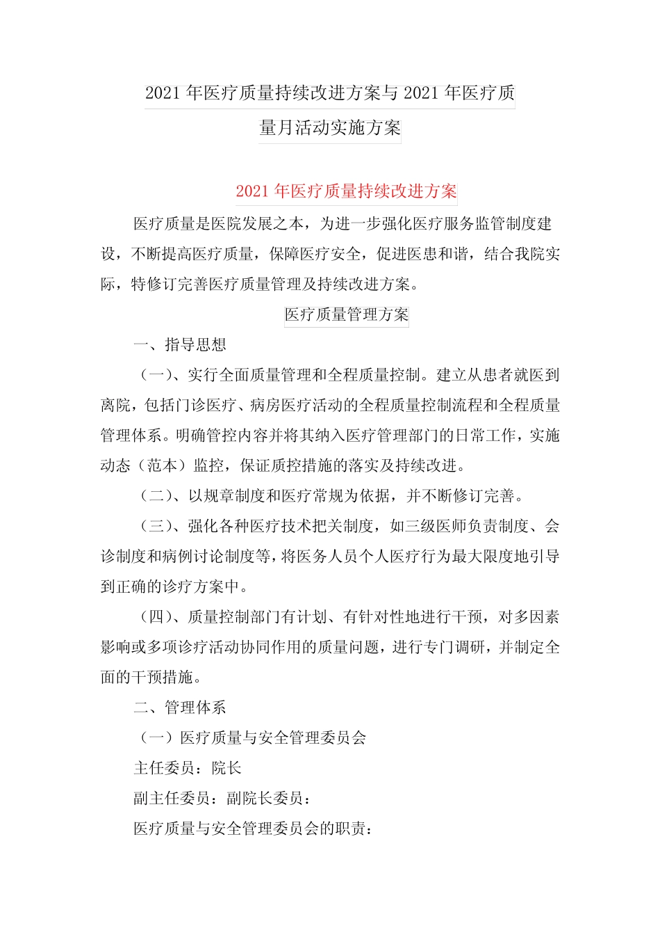 2021年医疗质量持续改进方案与2021年医疗质量月活动实施方案 _第1页