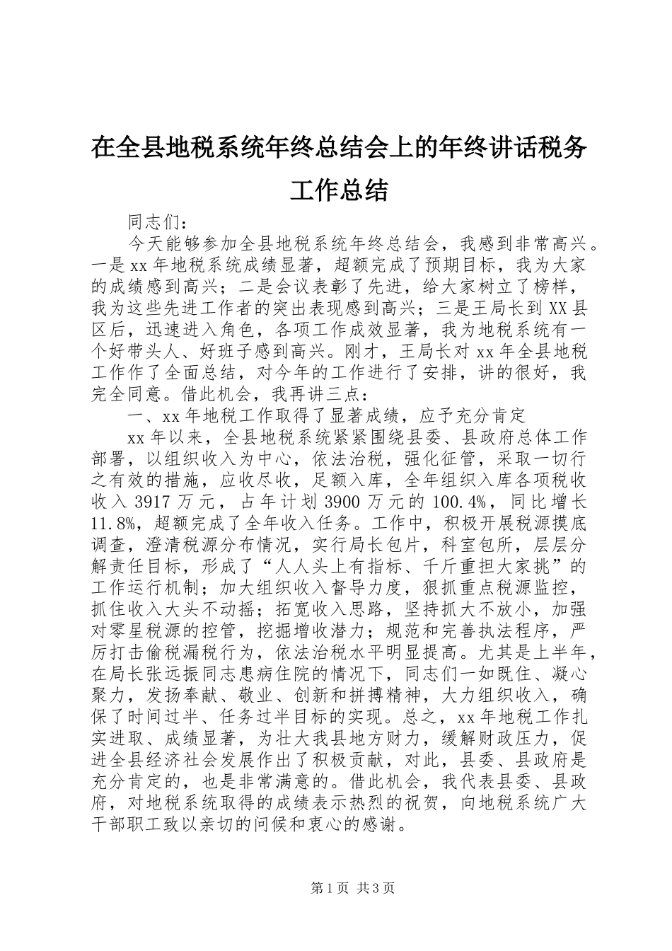 在全县地税系统年终总结会上的年终讲话税务工作总结_第1页