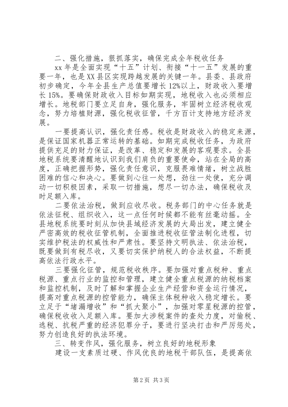 在全县地税系统年终总结会上的年终讲话税务工作总结_第2页