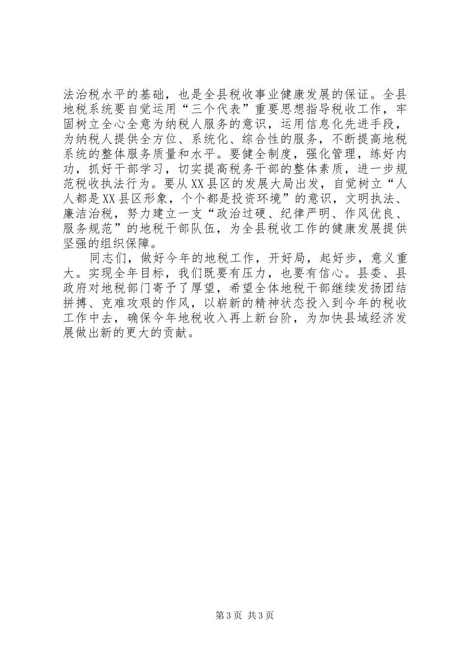 在全县地税系统年终总结会上的年终讲话税务工作总结_第3页
