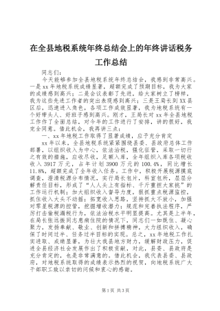 在全县地税系统年终总结会上的年终讲话税务工作总结