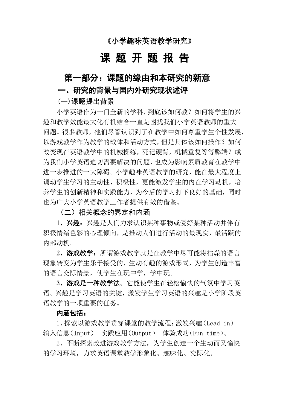 小学趣味英语教学研究开题报告_第1页
