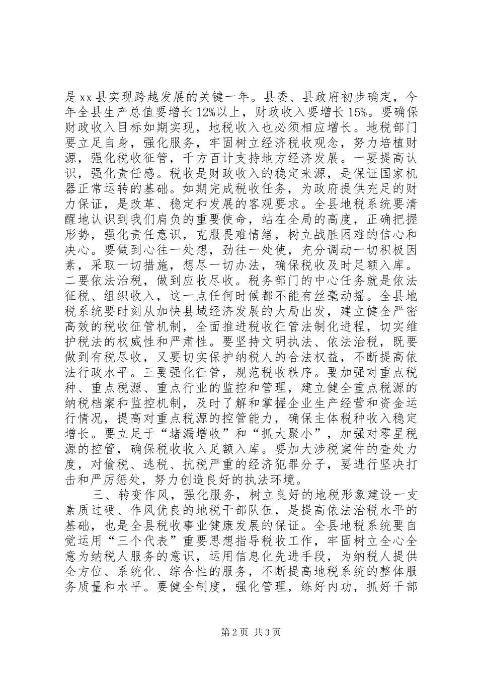 在全县地税系统年终总结会上的年终讲话_第2页