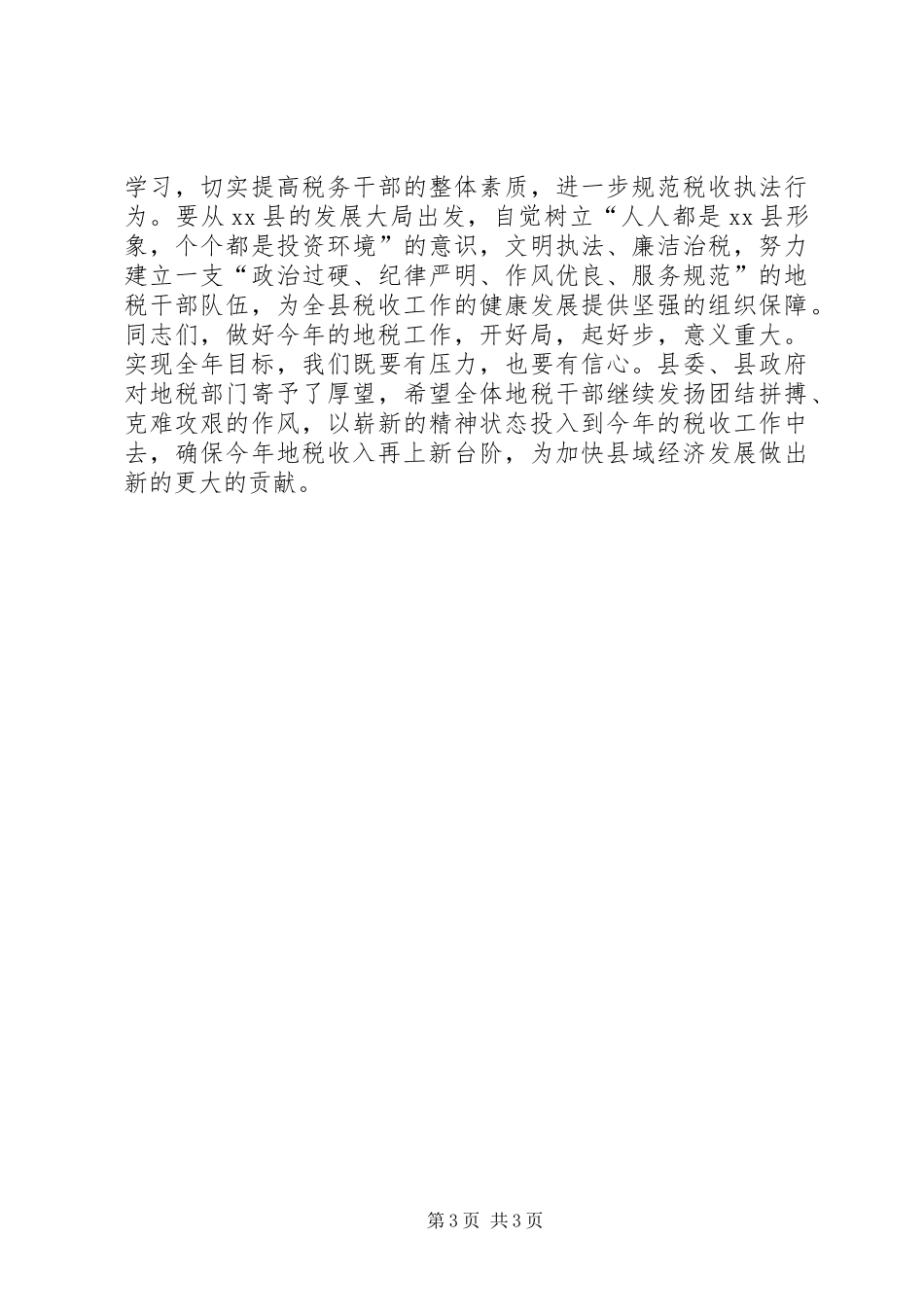 在全县地税系统年终总结会上的年终讲话_第3页