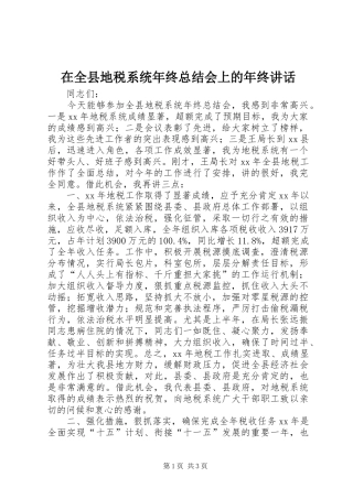 在全县地税系统年终总结会上的年终讲话