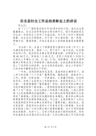 在全县妇女工作总结表彰会上的讲话