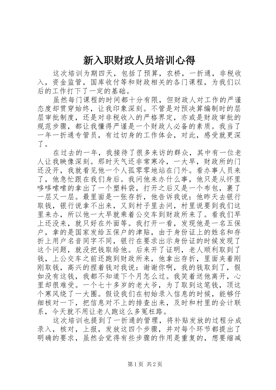 新入职财政人员培训心得_第1页