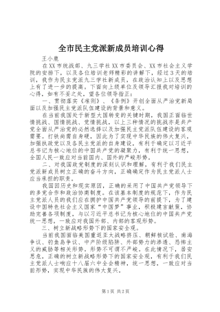 全市民主党派新成员培训心得