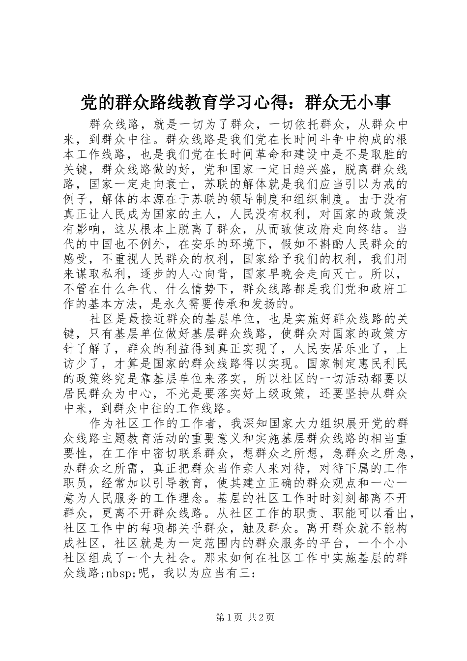 党的群众路线教育学习心得：群众无小事_第1页