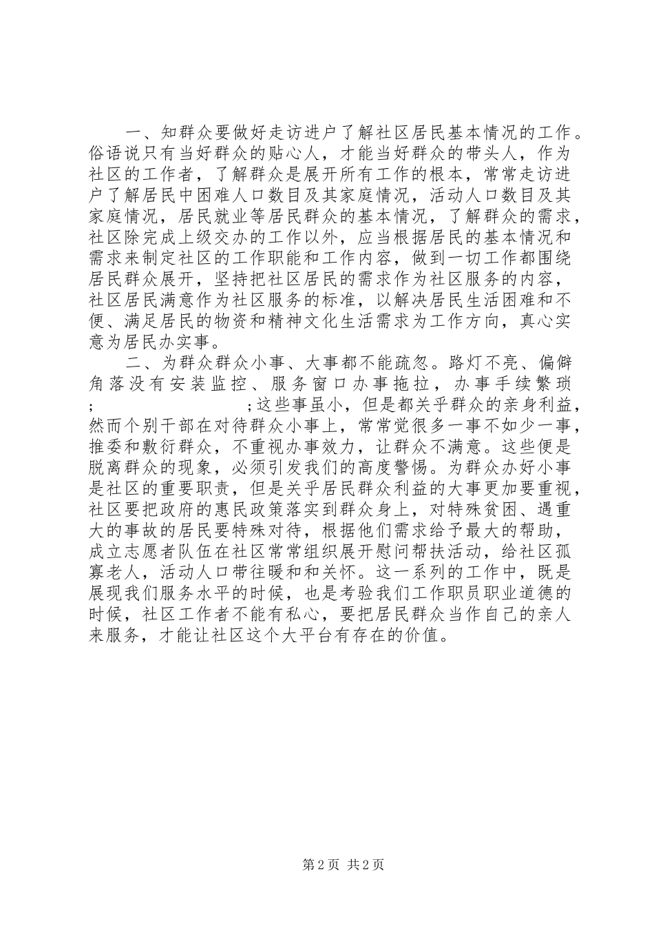 党的群众路线教育学习心得：群众无小事_第2页