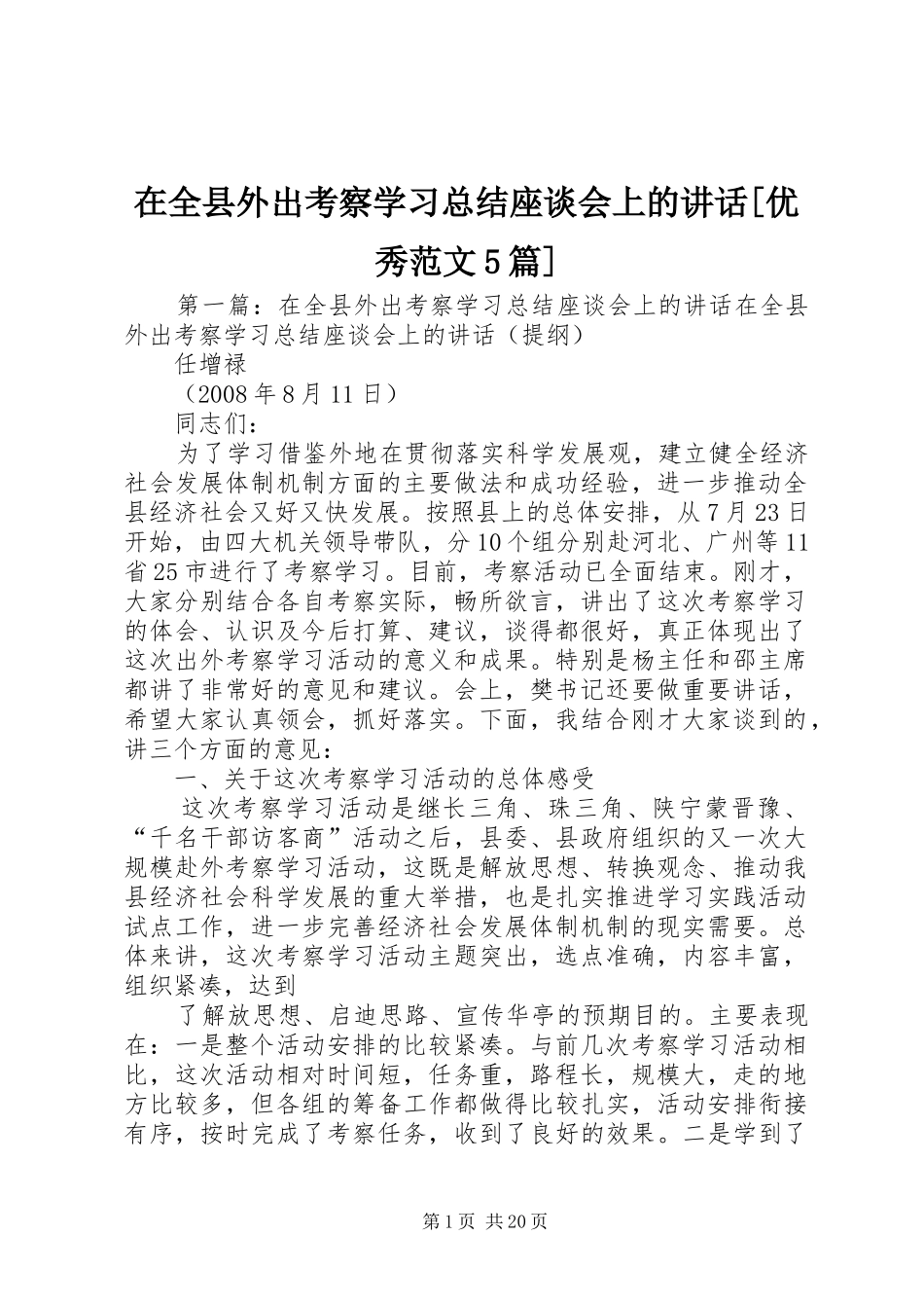 在全县外出考察学习总结座谈会上的讲话[优秀范文5篇]_第1页