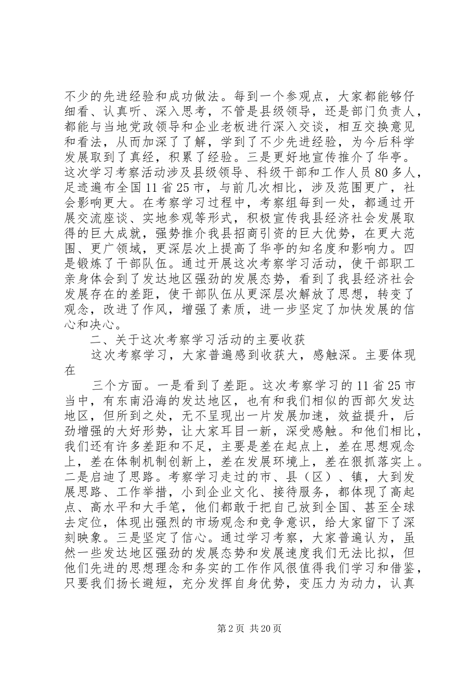 在全县外出考察学习总结座谈会上的讲话[优秀范文5篇]_第2页
