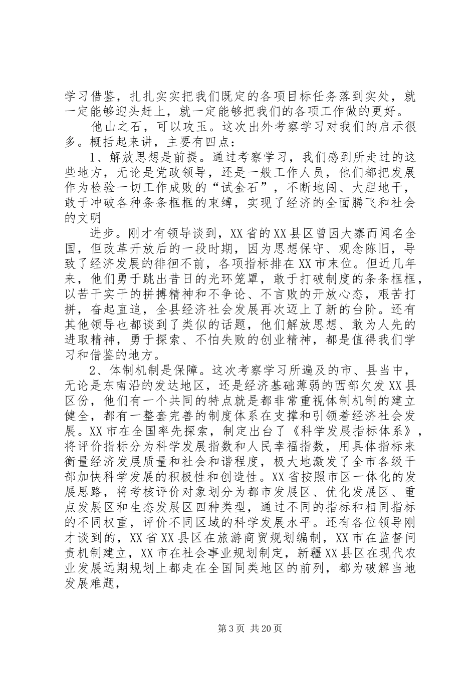 在全县外出考察学习总结座谈会上的讲话[优秀范文5篇]_第3页