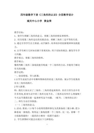 四年级数学下册《三角形的认识》分层教学设计