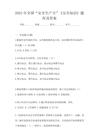 2023年全国“安全生产月”《安全知识》题库及答案 