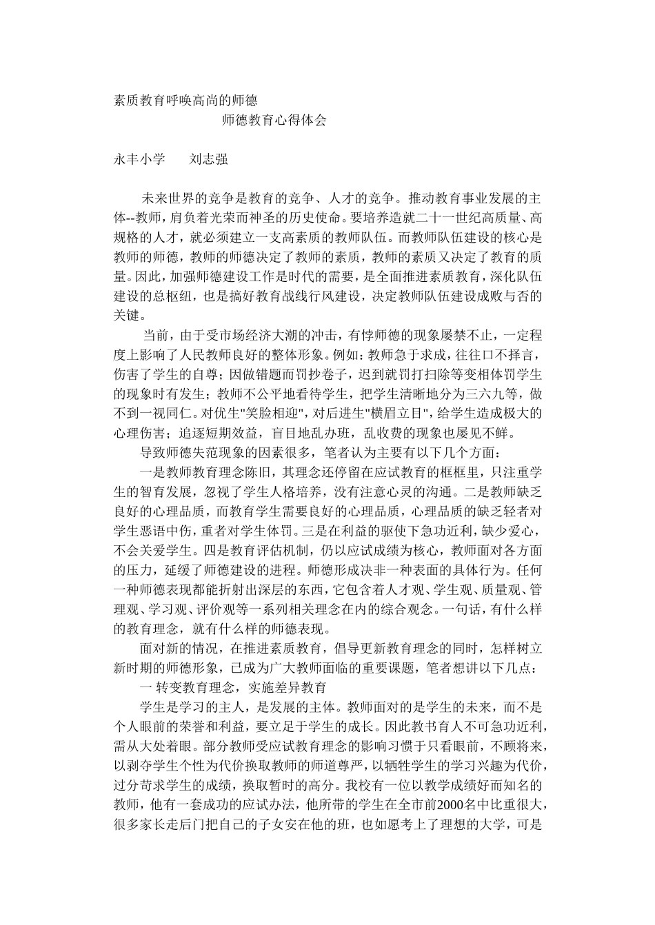 素质教育呼唤高尚的师德_第1页