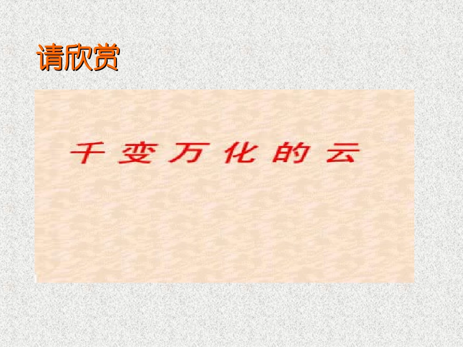 看云识天气 (3)_第1页
