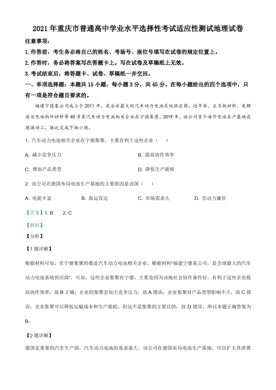 2021年重庆市普通高中学业水平选择性考试适应性测试地理试题(解析_第1页