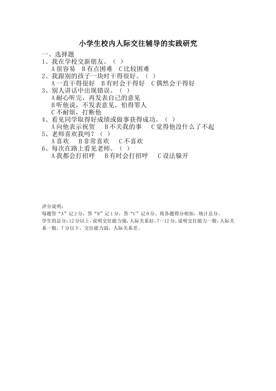 小学生校内人际交往辅导的实践研究_第1页