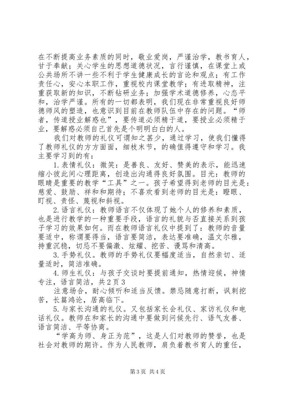 学习《教师伦理与教师礼仪》心得体会白秉衡_第3页