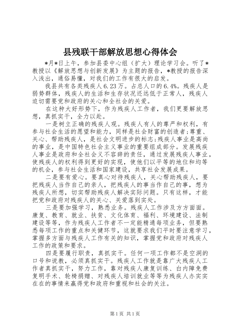 县残联干部解放思想心得体会_第1页