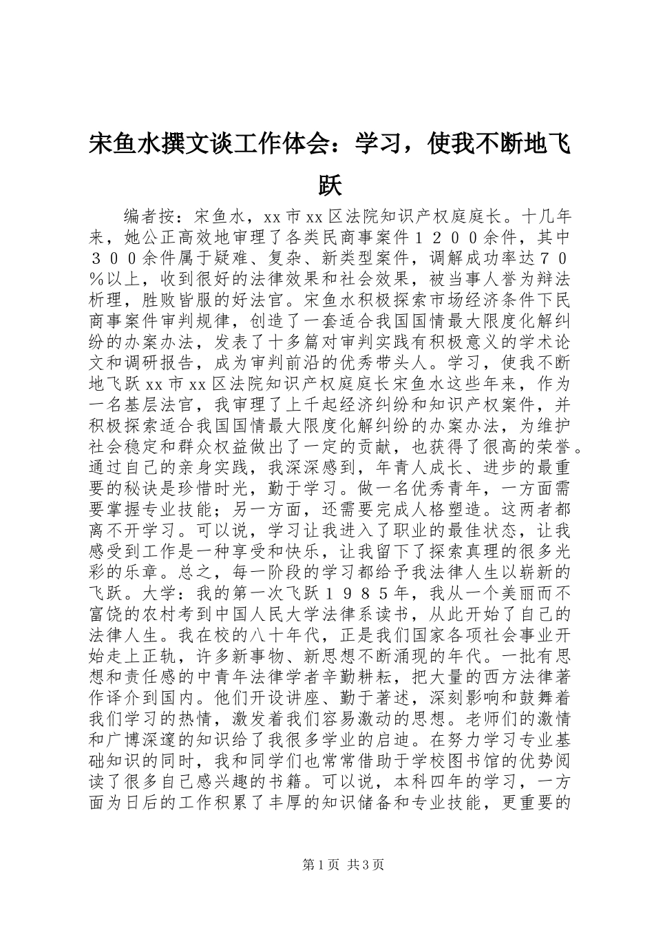 宋鱼水撰文谈工作体会：学习，使我不断地飞跃_第1页