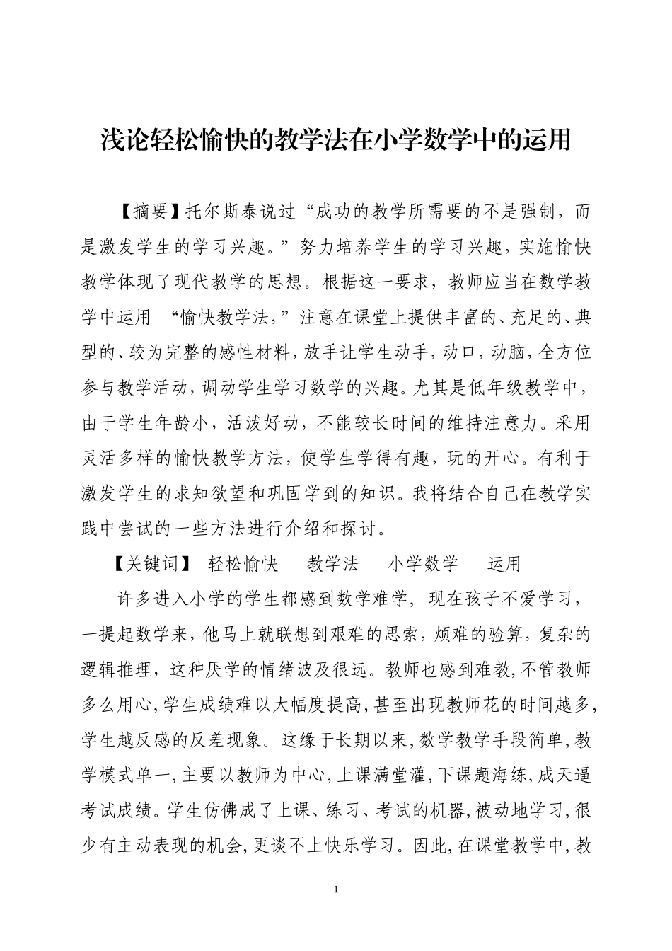 （冯慧）浅论轻松愉快的教学法在小学数学中的运用_第1页