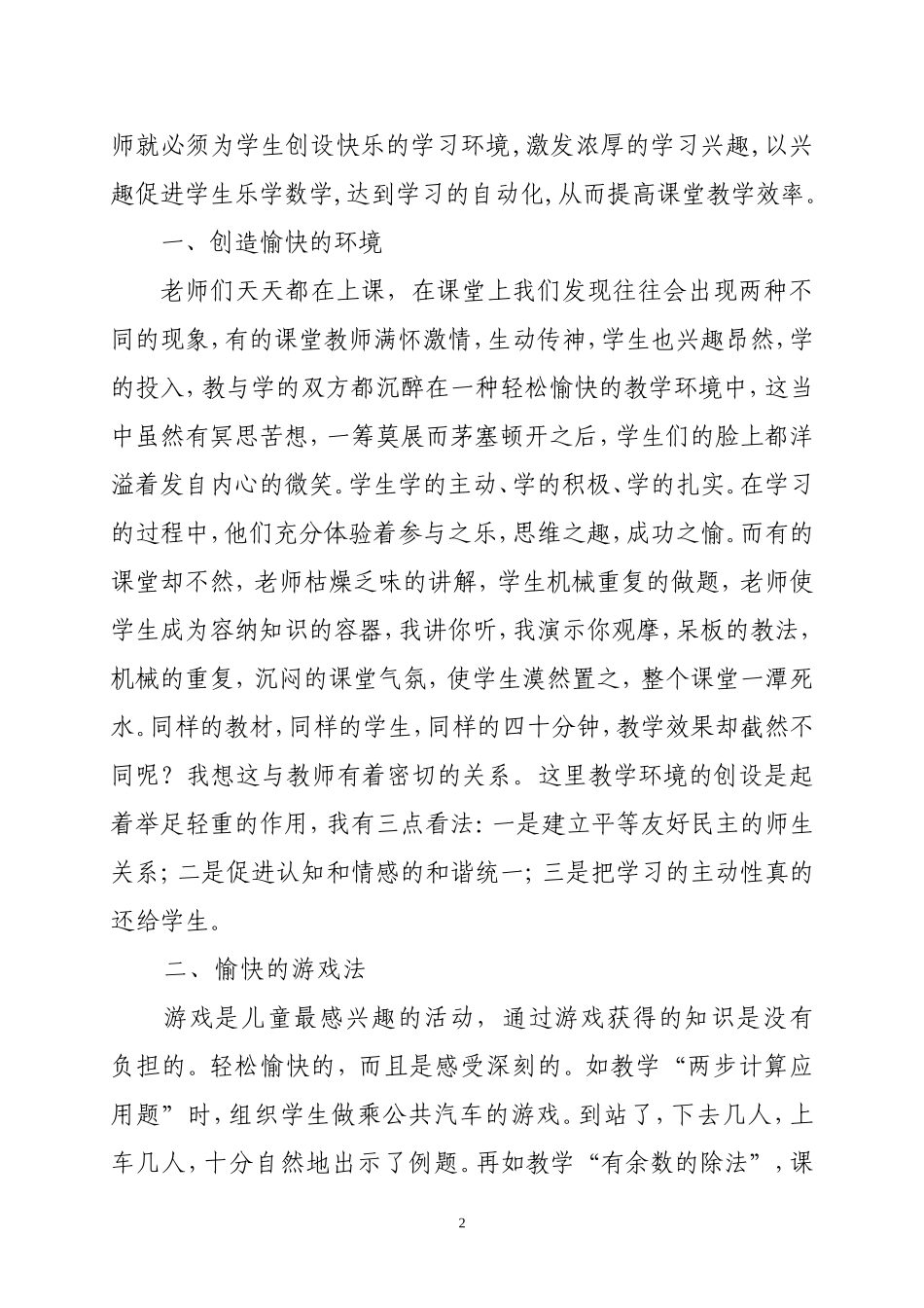 （冯慧）浅论轻松愉快的教学法在小学数学中的运用_第2页