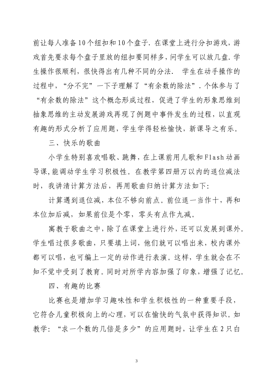 （冯慧）浅论轻松愉快的教学法在小学数学中的运用_第3页
