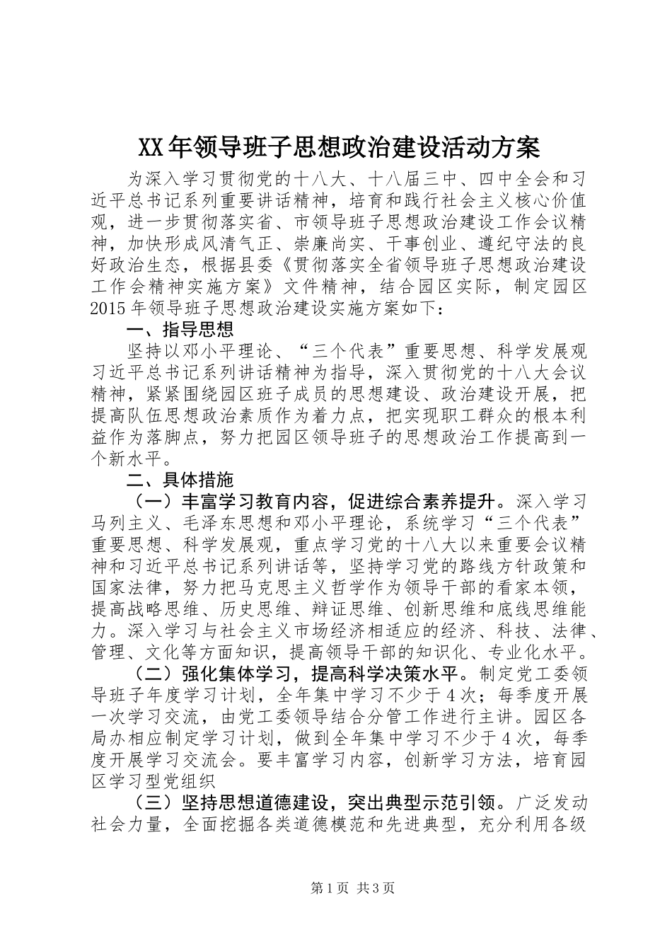 XX年领导班子思想政治建设活动方案_第1页