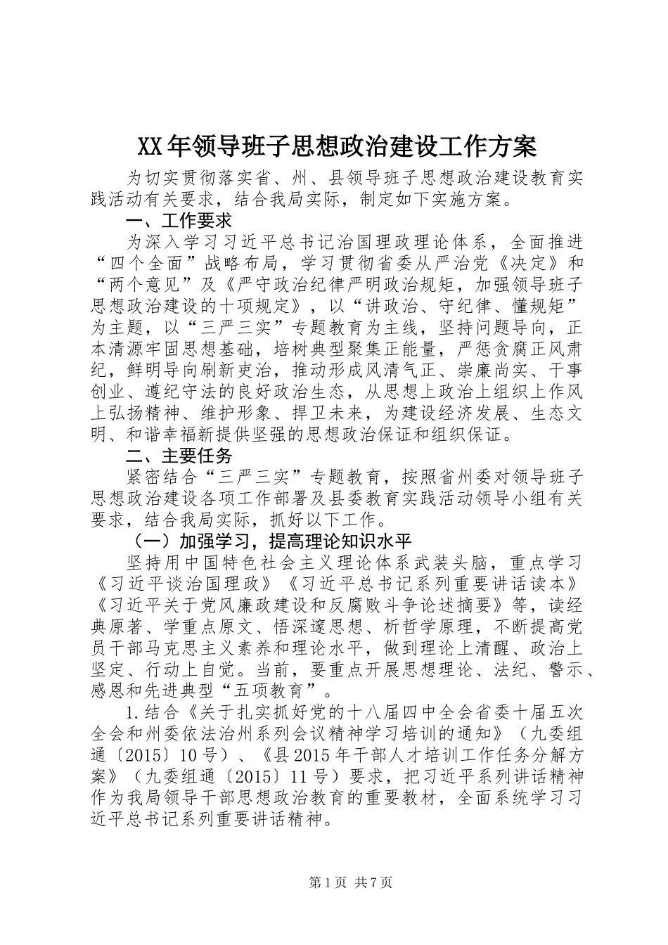 XX年领导班子思想政治建设工作方案_第1页