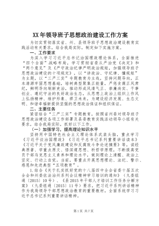 XX年领导班子思想政治建设工作方案