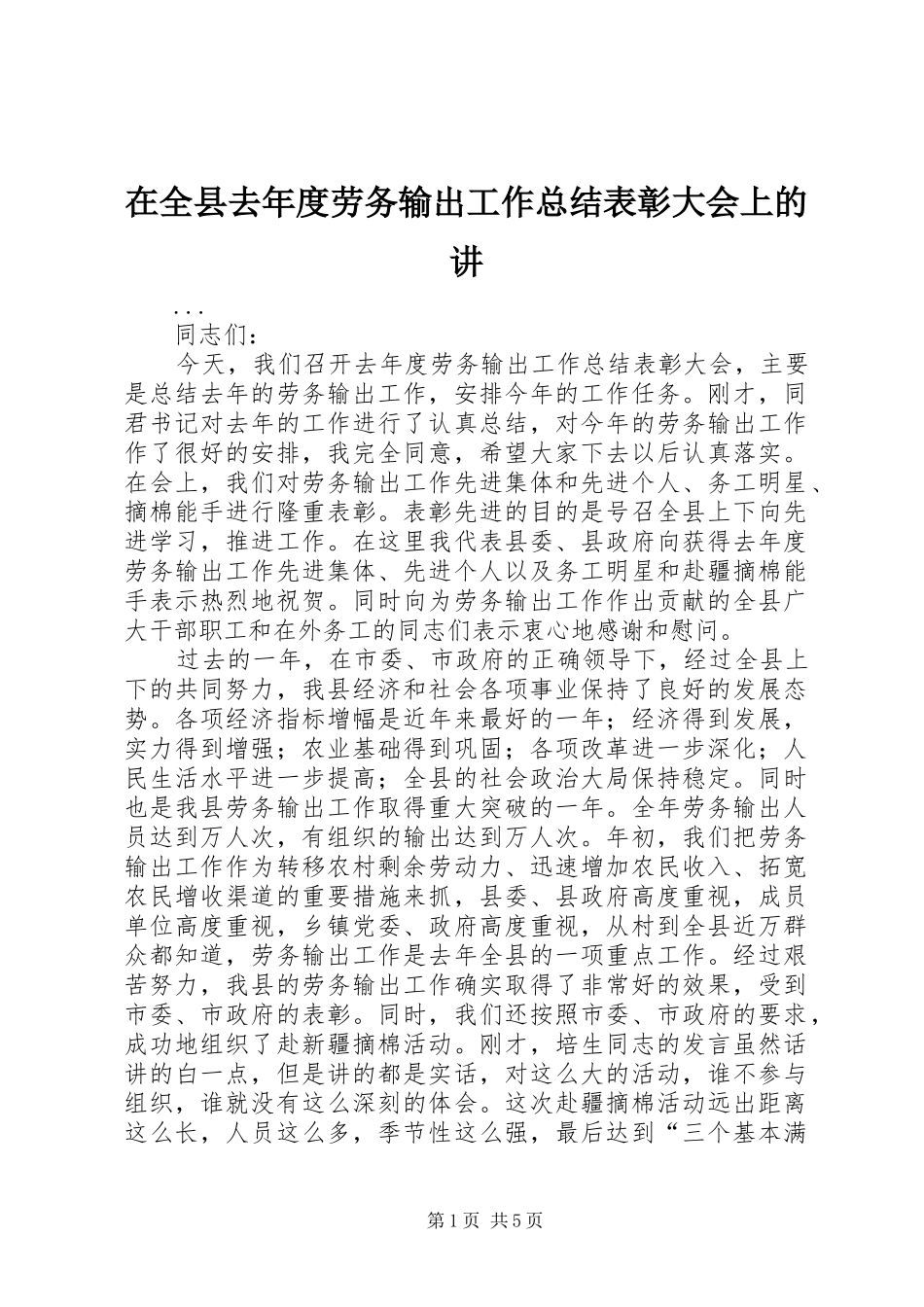 在全县去年度劳务输出工作总结表彰大会上的讲_第1页