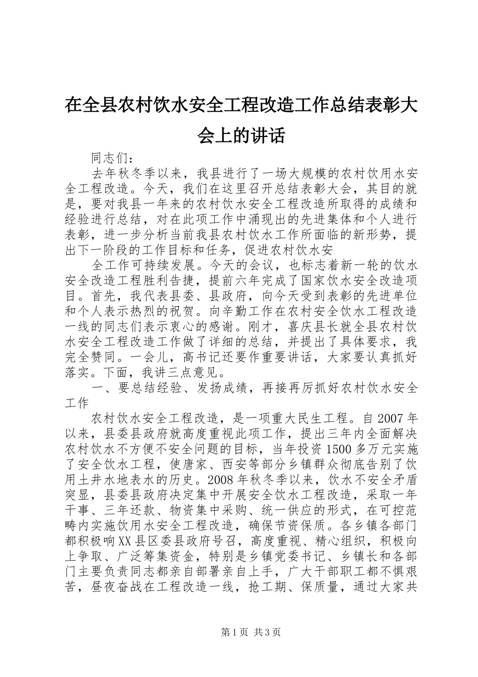 在全县农村饮水安全工程改造工作总结表彰大会上的讲话_第1页