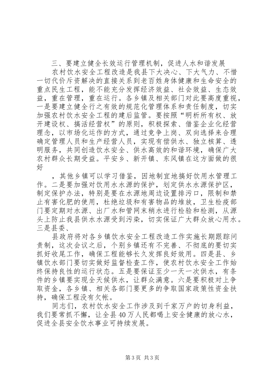 在全县农村饮水安全工程改造工作总结表彰大会上的讲话_第3页