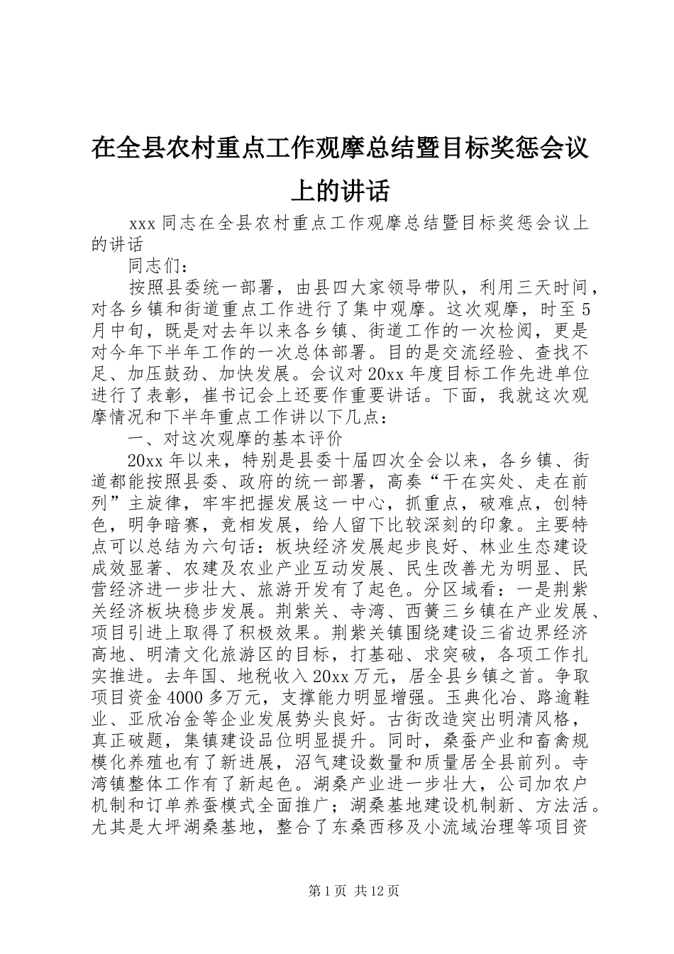 在全县农村重点工作观摩总结暨目标奖惩会议上的讲话_第1页