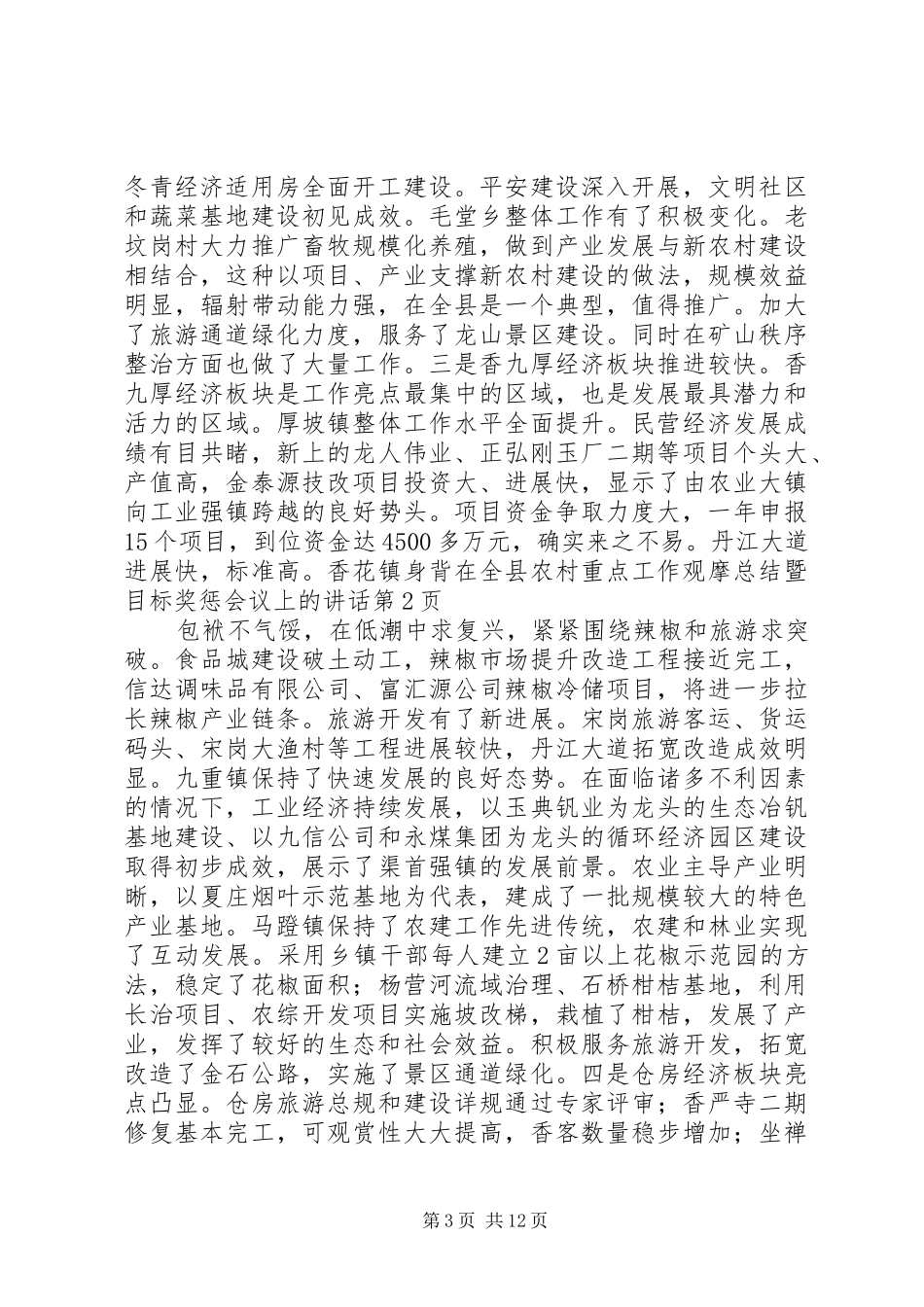 在全县农村重点工作观摩总结暨目标奖惩会议上的讲话_第3页