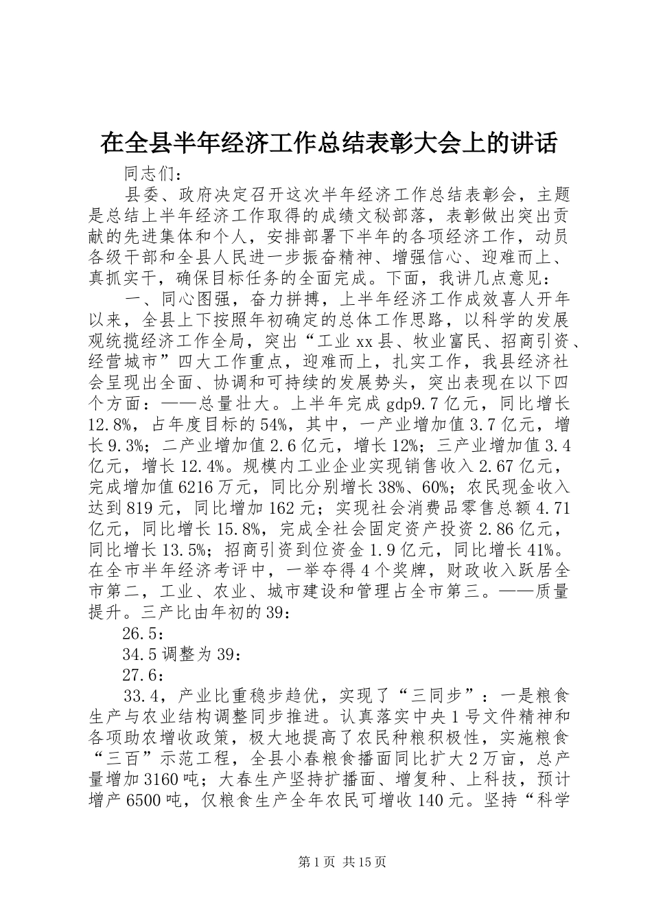 在全县半年经济工作总结表彰大会上的讲话_第1页