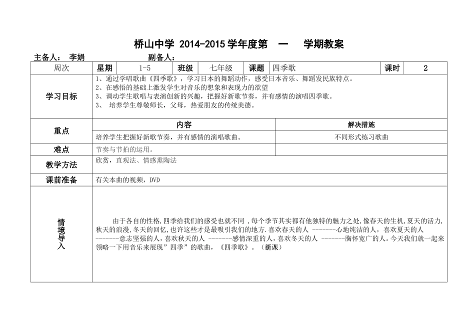 七年级音乐上册四季歌教案_第1页