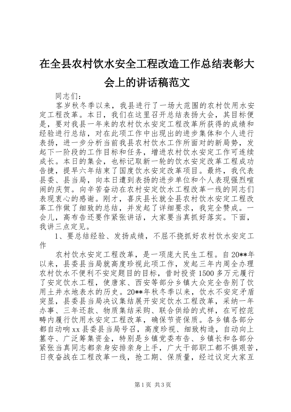 在全县农村饮水安全工程改造工作总结表彰大会上的讲话稿范文_第1页