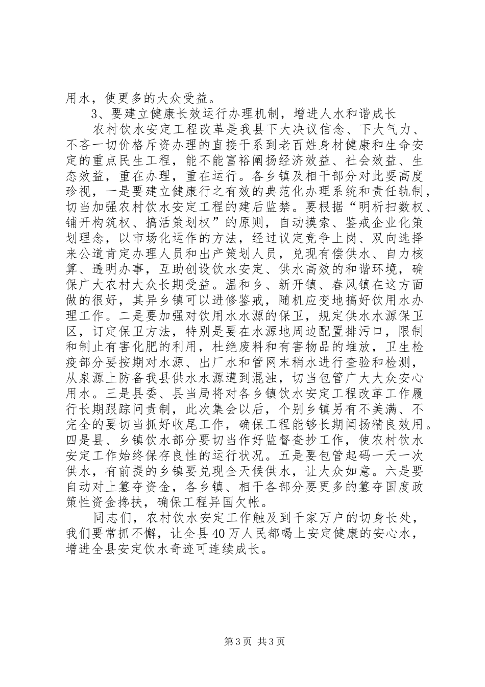 在全县农村饮水安全工程改造工作总结表彰大会上的讲话稿范文_第3页
