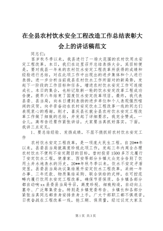 在全县农村饮水安全工程改造工作总结表彰大会上的讲话稿范文