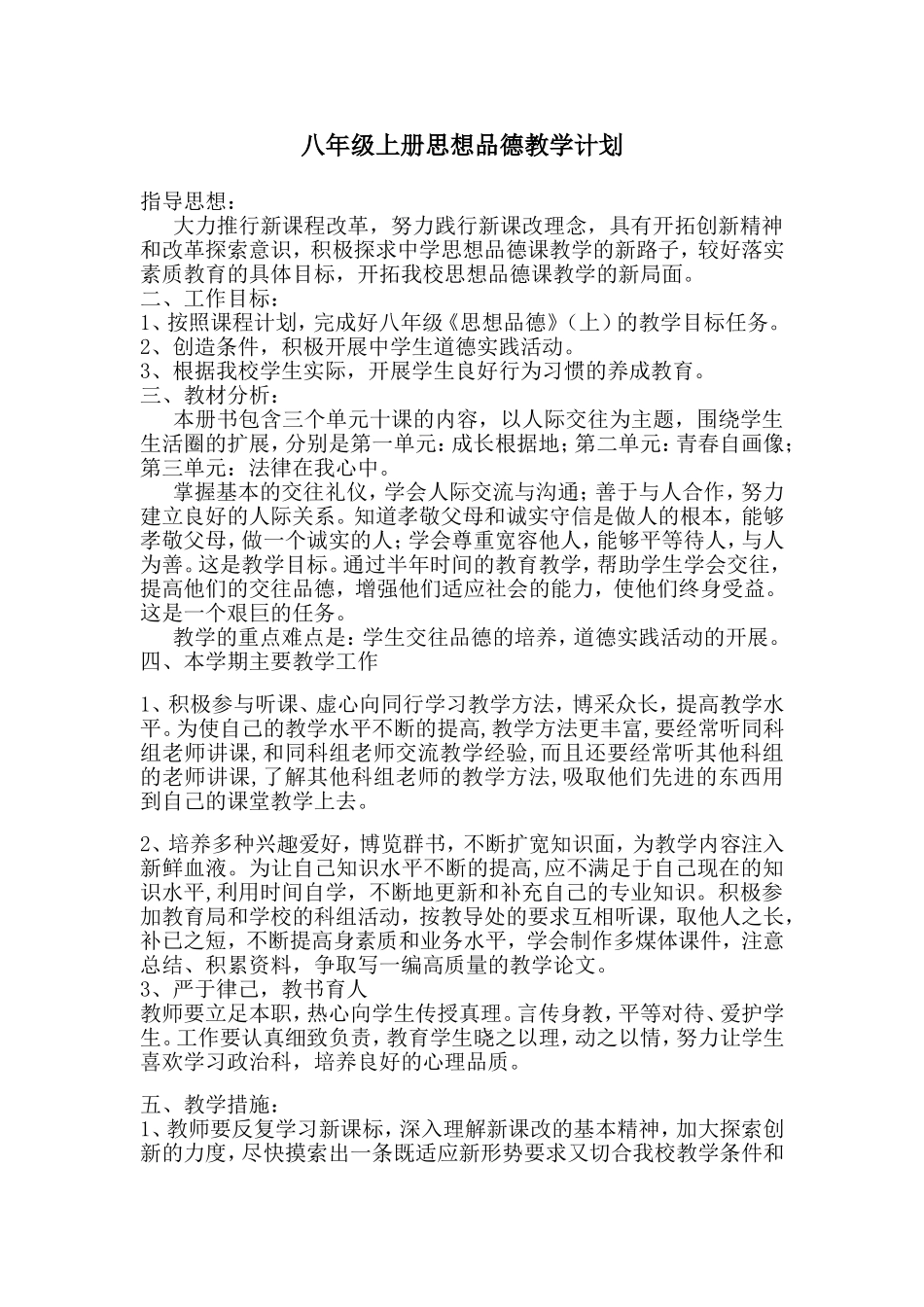 2014年人教版八年级思想品德上册教学计划_第1页