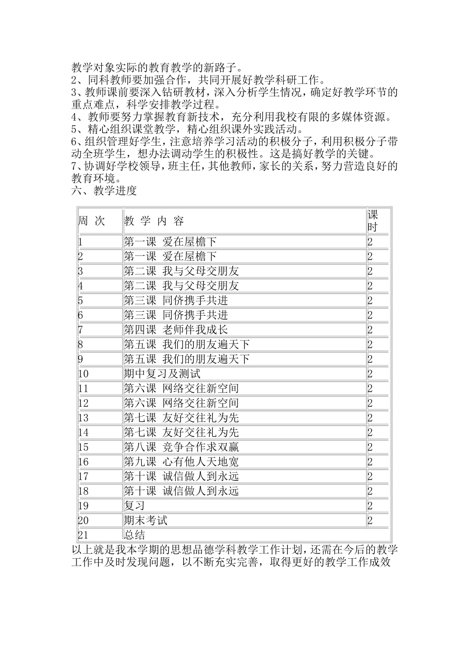 2014年人教版八年级思想品德上册教学计划_第2页
