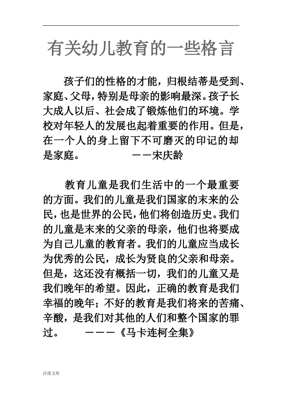 有关幼儿教育的一些格言_第1页