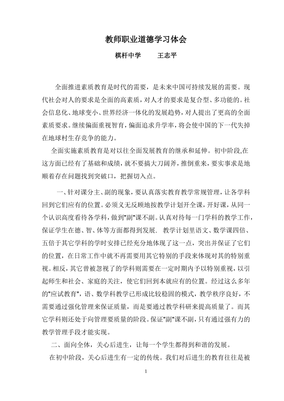 教师职业道德学习体会_第1页