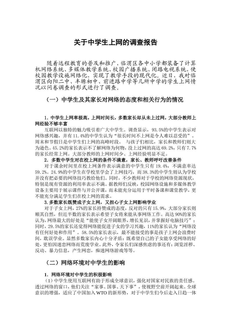 关于中学生上网的调查报告_第1页
