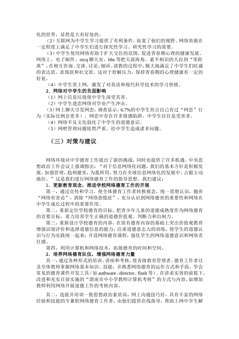 关于中学生上网的调查报告_第2页