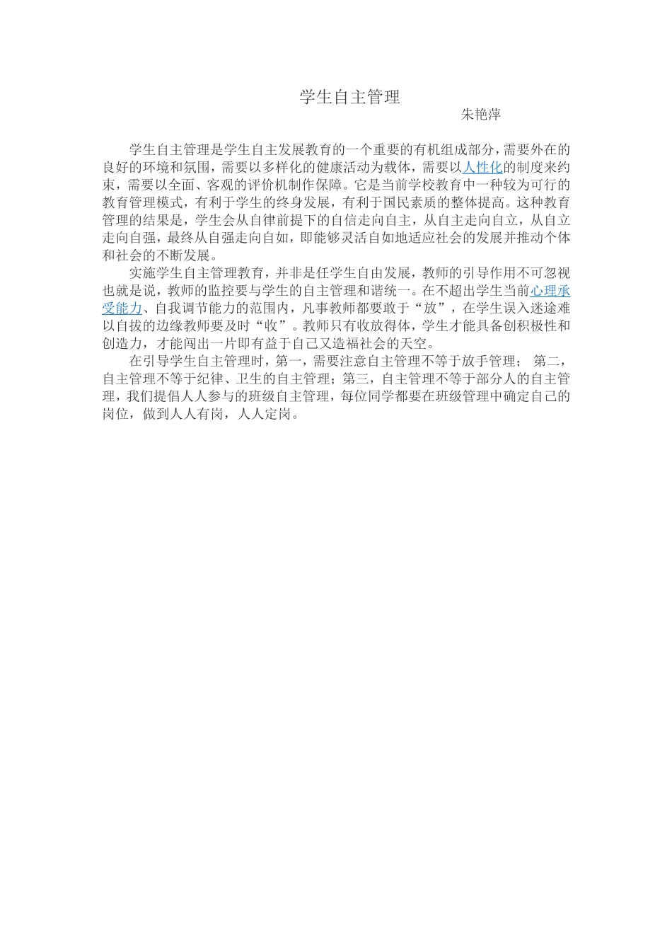 朱艳萍--学生自主管理校_第1页